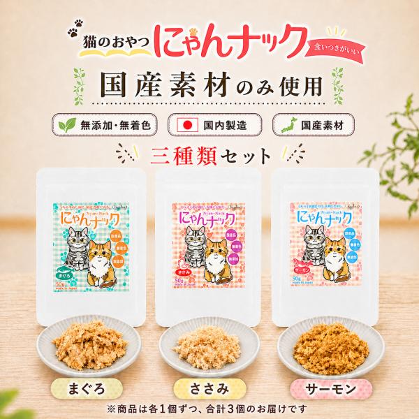 猫 おやつ にゃんナック 3種セット 各1パック 合計3パックセット 猫用おやつ 無添加 国産 50g 選べる まぐろ ささみ サーモン キャットフード キーテイル