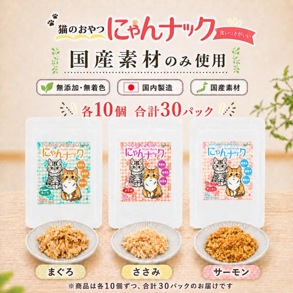 猫 おやつ にゃんナック 3種セット 各10パック 合計30パックセット 猫用おやつ 無添加 国産 50g 選べる まぐろ ささみ サーモン キャットフード キーテイル