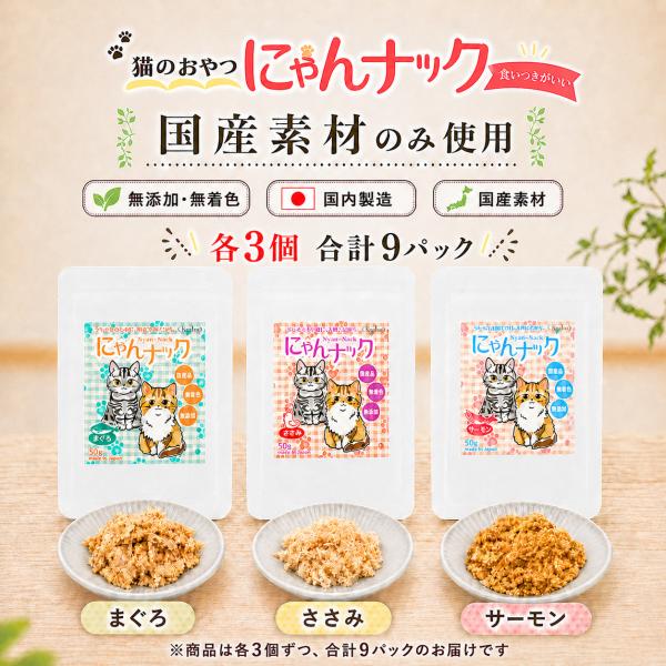 猫 おやつ にゃんナック 3種セット 各3パック 合計9パックセット 猫用おやつ 無添加 国産 50g 選べる まぐろ ささみ サーモン キャットフード キーテイル