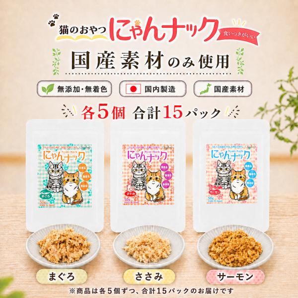 猫 おやつ にゃんナック 3種セット 各5パック 合計15パックセット 猫用おやつ 無添加 国産 50g 選べる まぐろ ささみ サーモン キャットフード キーテイル
