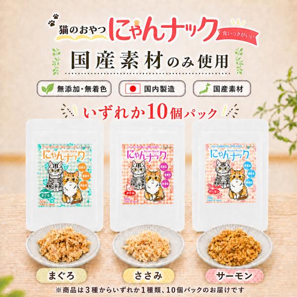 猫 おやつ にゃんナック いずれか1種類 10パックセット 猫用おやつ 無添加 国産 50g 選べる まぐろ ささみ サーモン キャットフード キーテイル