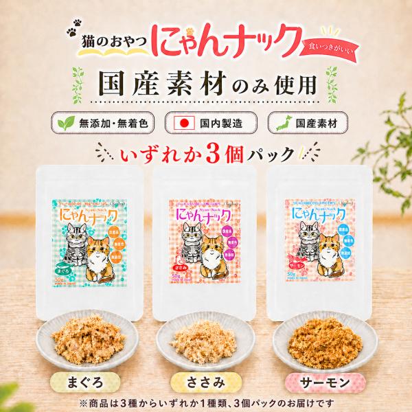 猫 おやつ にゃんナック いずれか1種類 3パックセット 猫用おやつ 無添加 国産 50g 選べる まぐろ ささみ サーモン キャットフード キーテイル