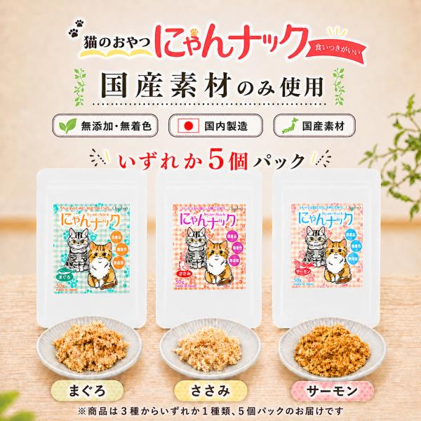 猫 おやつ にゃんナック いずれか 1種類 5パックセット 猫用おやつ 無添加 国産 50g 選べる まぐろ ささみ サーモン キャットフード キーテイル