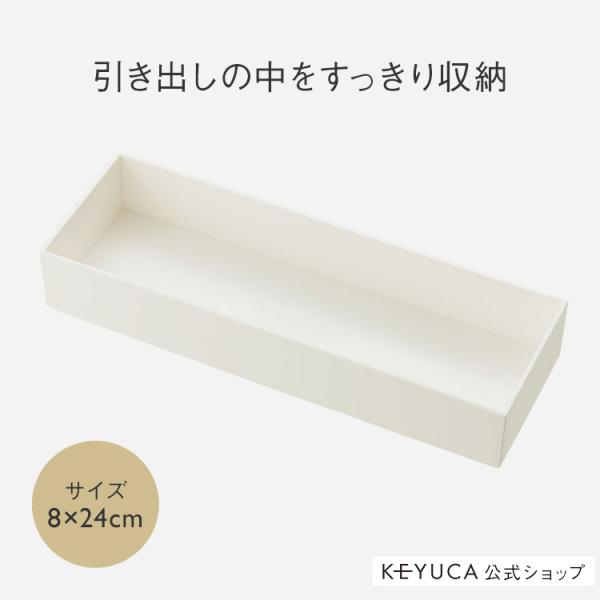 4種類をピッタリ組み合わせて、更にスタッキングして使用できる便利な国産のボックスシリーズです。文房具の整理やアクセサリー入れに使ったり、キッチンで引き出しの中の箸置きを入れたり、輪ゴムを入れたりと、見せる収納にも隠す収納にもさまざまな使い方...