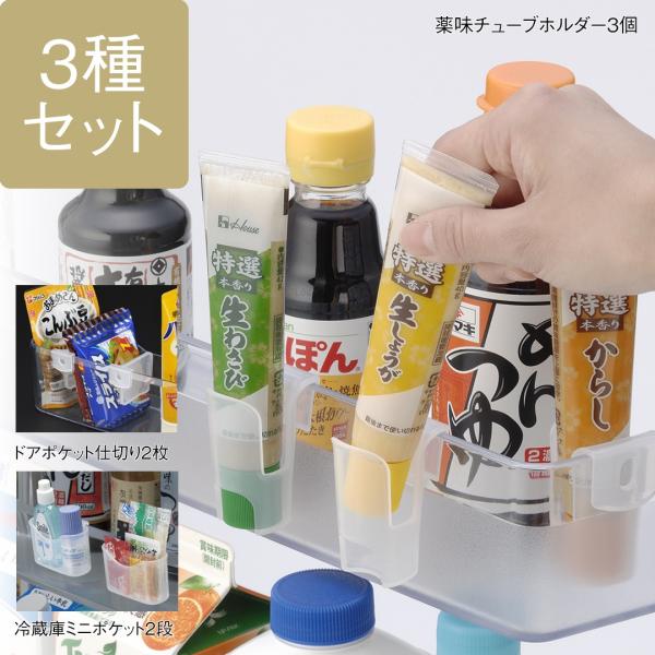 調味料パックなど細かいものをスッキリ整理整頓できる、ドアポケット収納の3種セットです。・薬味チューブホルダー 3個・冷蔵庫ミニポケット 2個・ドアポケット仕切り 2枚※ドアポケット仕切り以外は、ドアポケットの内側にも外側にもご使用いただけま...
