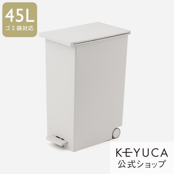 KEYUCA ホワイト 45L ペダル式ごみ箱 新品未開封 KEYUCA ゴミ箱 45L 両開き 蓋付き ペダル式 分別 キャスター付き