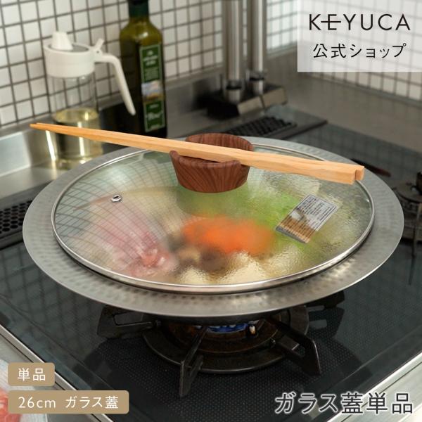 KEYUCA（ケユカ） 菜箸が置けるガラス蓋 26cm 鍋蓋 透明 調理しやすい