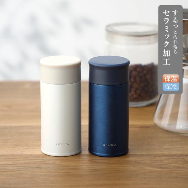 水筒 コンパクト 保温保冷 真空二重構造 軽量 飲み口付き おしゃれ ｜ Pacot 軽量ステンレスボトル 200ml  KEYUCA(ケユカ)