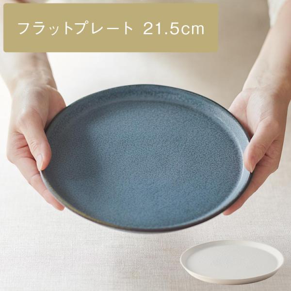 プレート 皿 平皿 丸皿 取り皿 日本製 食洗機対応 ブルー おしゃれ 食器｜ KEYUCA 日本製 美濃焼 sou ミドルフラットプレート 21.5cm KEYUCA ケユカ