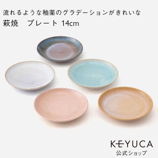ケユカ　萩焼　彩雲プレート　20センチ　皿 KEYUCA ケユカ 萩焼 彩雲プレート 20cm 日本製 陶器 3枚セット