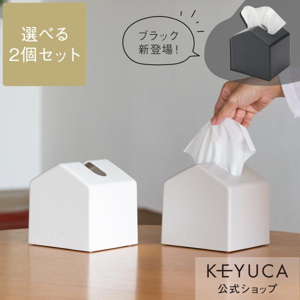 ［WEB限定！セットでお得］詰め替えタイプのティッシュケース。一般的なサイズ(厚み約40〜50mm程度)のティッシュボックスやソフトパックタイプの容量がそのまま収まります。本体は「おうち」の様な形で見た目もかわいく、ティッシュボックスをその...