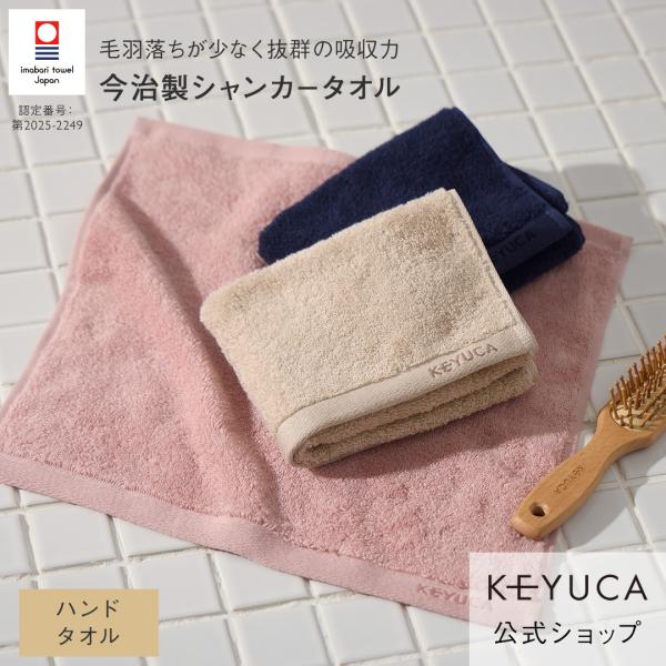 ハンドタオル 今治タオル 日本製 抗菌 防臭 吸水 綿 手拭きタオル 34×35cm 洗面所｜ KEYUCA シャンカーハンドタオル ケユカ