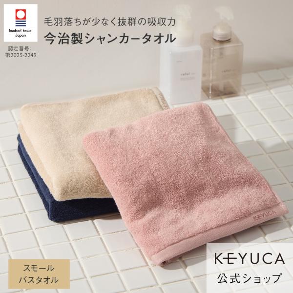 KEYUCA（ケユカ） 今治タオル スモールバスタオル 日本製 吸水タオル