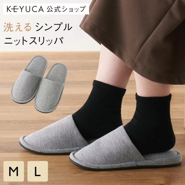 スリッパ ルームシューズ ルームスリッパ 室内履き 来客用 ノーマルii ニットスリッパ グレー 脱ぎ履きしやすい Keyuca ケユカ Keyuca 通販 Paypayモール