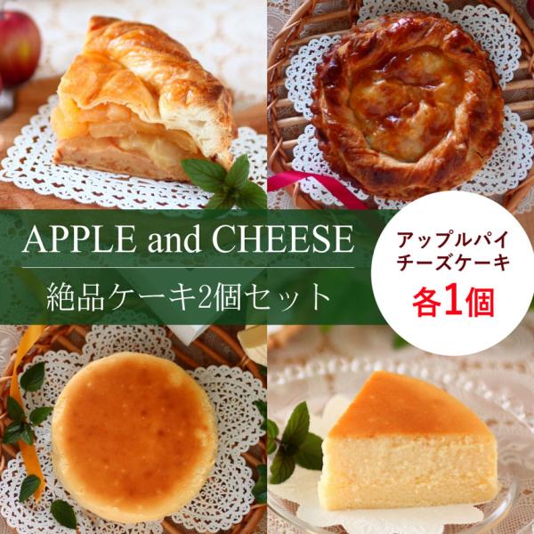人気の絶品ケーキシリーズアップルパイとチーズケーキをまとめてお届け！セットで買うと送料無料でお得です。セット内容（下記３種の組み合わせが可能です）・軽井沢絶品アップルパイ1個 + 軽井沢絶品チーズケーキ１個・軽井沢絶品アップルパイ２個・軽井...