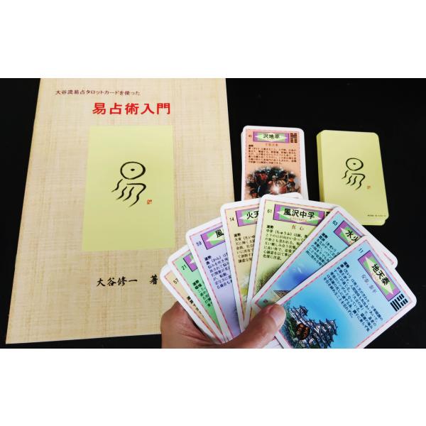 【易を完全マスター！】易占タロットカード＋易占術入門セット kfkaiun-shop_eset-01