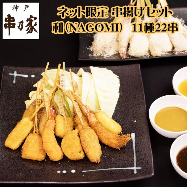 ネット限定セット　「和」（NAGOMI）ご要望に応えてタレ増量しました！老舗串揚げ料理専門店【神戸 串乃家】の味をそのままご家庭でお召し上がりいただけるセットを、オリジナルソースと共にご用意致しました。串揚げ専門店の味を気軽にお試しいただけ...