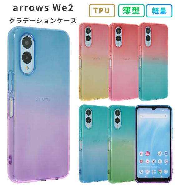 arrows We2 ケース アローズWe2 グラデーション TPU カバー F-52E F52E