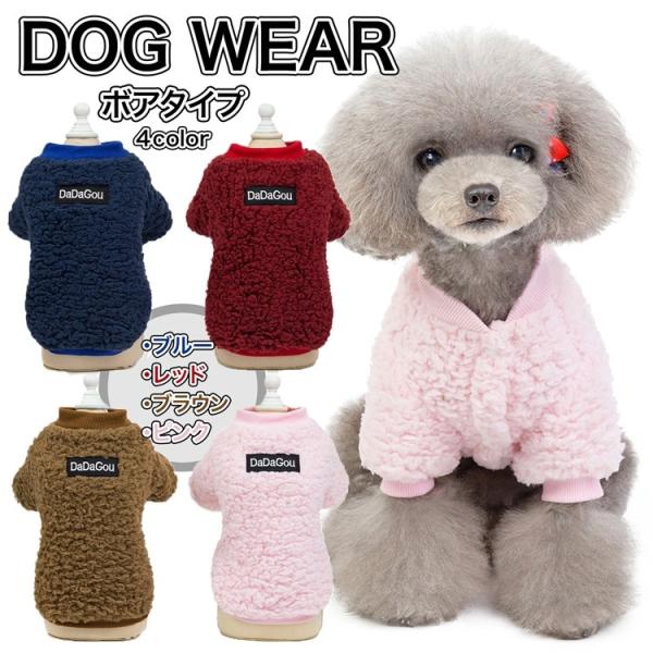 犬服冬用ドッグウェアボアタイプ犬服秋冬あったか暖か服超小型犬小型犬中型犬裏起毛かわいいおしゃれペット服イヌチワワ日本代購 Ez易買x Bibian比比昂
