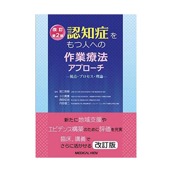 認知症をもつ人への作業療法アプローチ 改訂第2版