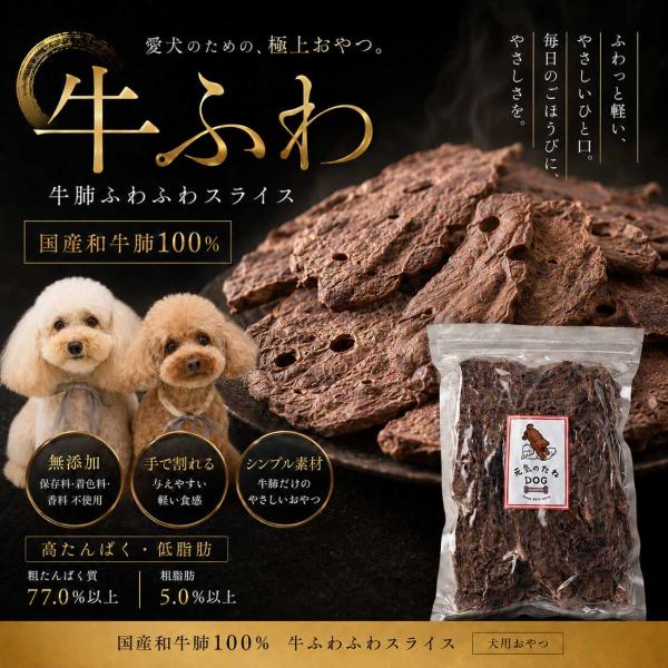 犬 おやつ 国産 無添加 和牛 ふわふわ 牛の肺 スライス 300g 牛ジャーキー 犬のおやつ 低カロリー 低脂肪 高たんぱく いぬ ドックフード グッズ 元気のたね