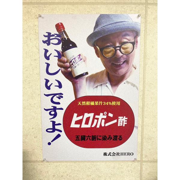 ヒロポン酢 レトロブリキ看板 田代まさし氏コラボレーション商品 限定