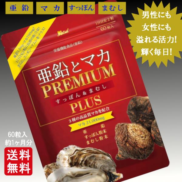 亜鉛 マカ サプリ 送料無料 亜鉛 と マカ PREMIUM すっぽん ＆ まむし PLUS 60粒入 約1ヶ月分 :KG001:健康・元気ラボ -  通販 - Yahoo!ショッピング