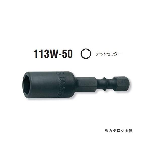 コーケン ko-ken 1/4"(6.35mm) 113W.50-5.5mm ナットセッター ミリサイズ 全長50mm