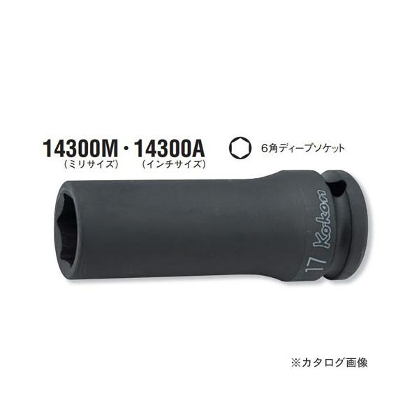 R[P ko-ken 1/2"(12.7mm) 14300A-5/8inch 6pCpNgfB[v\Pbg C`TCY