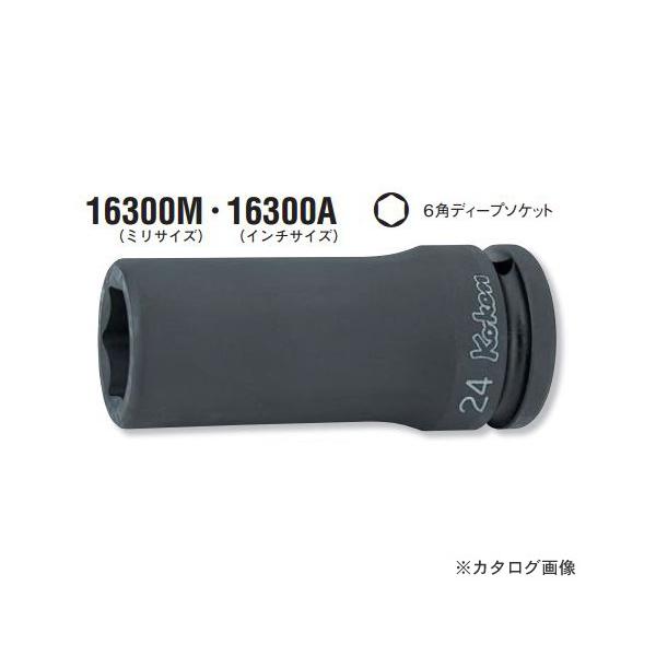 �R�[�P�� ko-ken 3/4"(19mm) 16300M-26mm 6�p�C���p�N�g�f�B�[�v�\�P�b�g �S��100mm