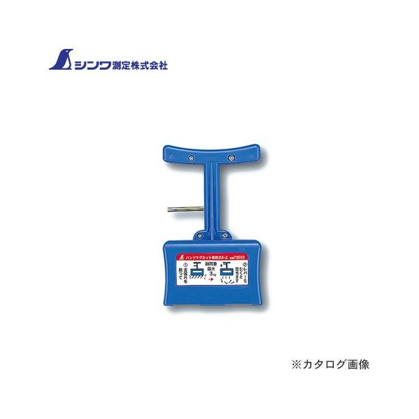 シンワ測定 ハンドマグネット A-2着脱式 73553 : 工具屋 まいど