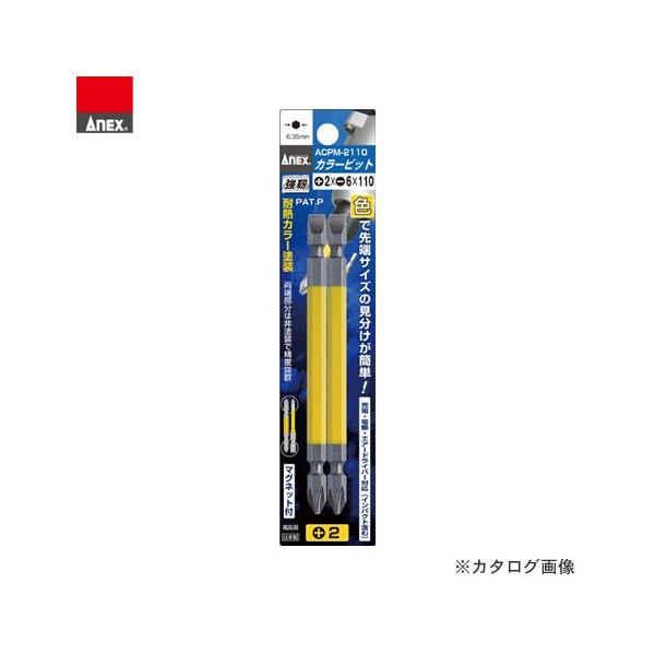 アネックス ANEX カラービット両頭 2本組(＋2×−6×110) ACPM-2110