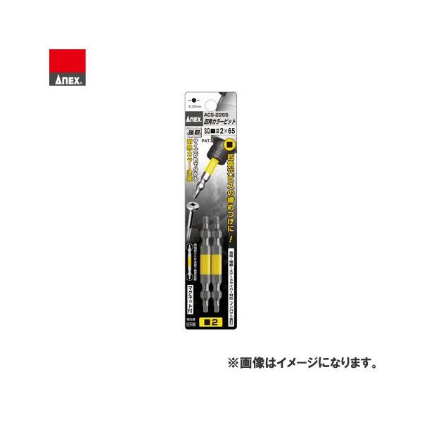 �A�l�b�N�X ANEX �l�p�J���[�r�b�g2�{�g(SQ��2×65) ACS-2265