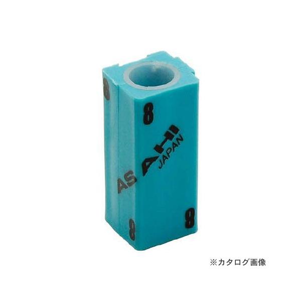 ASH �Z�p�_�����`�p�A���z���_�[ 8mm�p AI0800