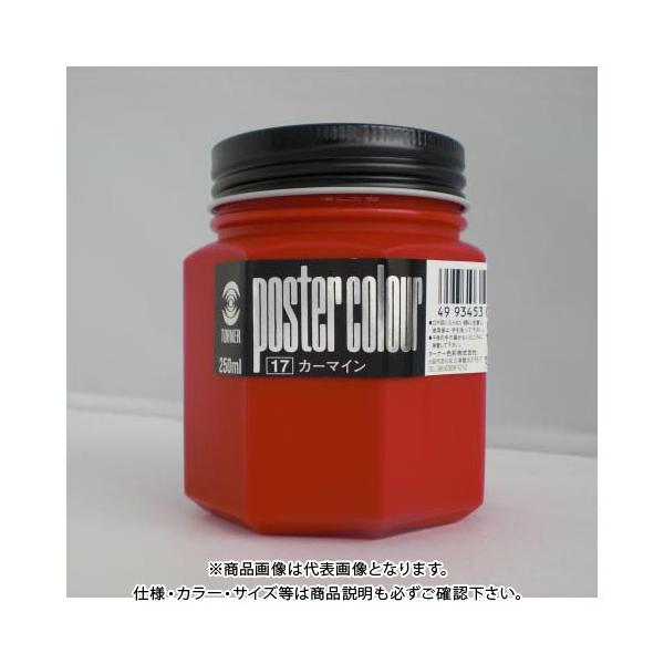 �^�[�i�[ �|�X�^�[�J���[250ml #17 PC250 �J�[�}�C��