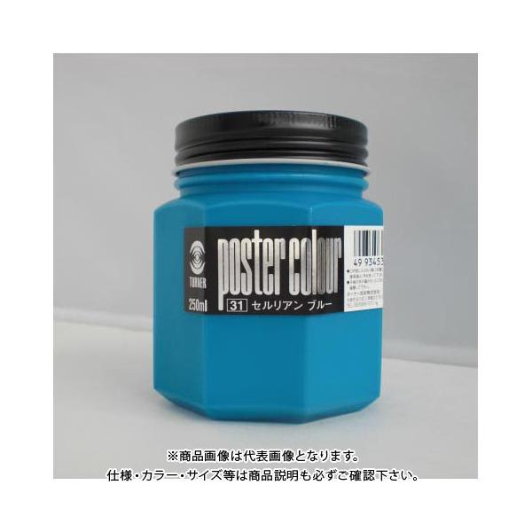 �^�[�i�[ �|�X�^�[�J���[250ml #31 PC250 �Z�����A���u���[