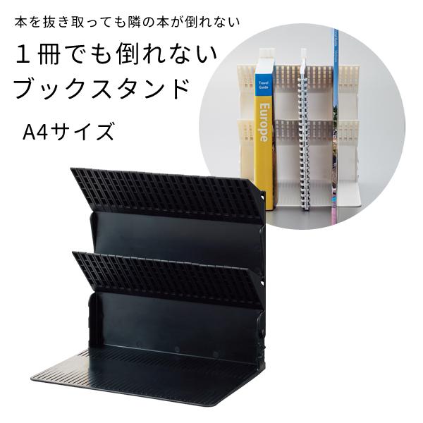 1冊でも倒れないブックスタンド A4サイズ ブラック リヒトラブ A-3577-24
