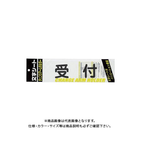 【メーカー】●ミワックス【仕様】●仕様：受付・丸ゴシック体●外寸：縦75×横290mm●材質：PET