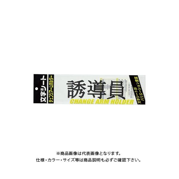 【メーカー】●ミワックス【仕様】●仕様：誘導員・明朝体●外寸：縦75×横290mm●材質：PET