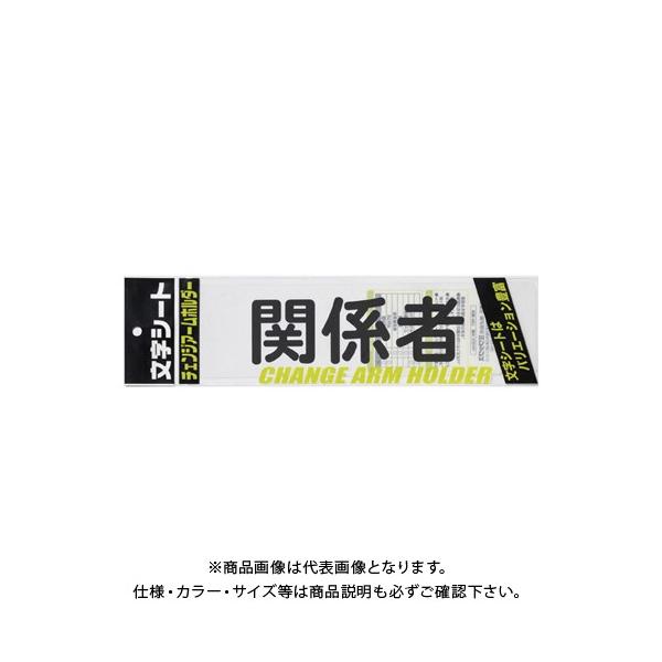 【メーカー】●ミワックス【仕様】●仕様：関係者・丸ゴシック体●外寸：縦75×横290mm●材質：PET