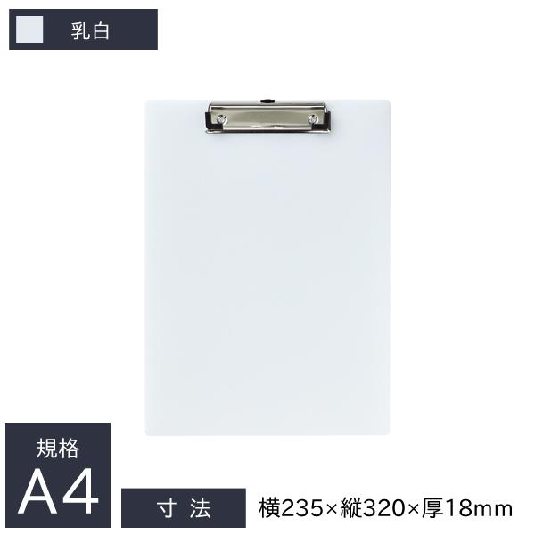 リヒトラブ 軽量クリップボード 抗菌 A4 E型 短辺とじ 235×18×320mm 乳白 A-2990-1