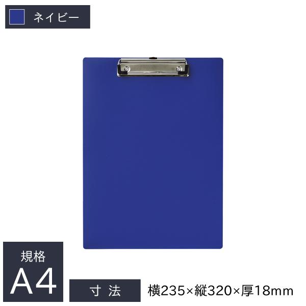 リヒトラブ 軽量クリップボード 抗菌 A4 E型 短辺とじ 235×18×320mm ネイビー A-2990-11