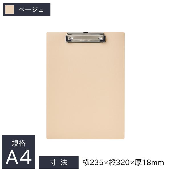 リヒトラブ 軽量クリップボード 抗菌 A4 E型 短辺とじ 235×18×320mm ベージュ A-2990-16