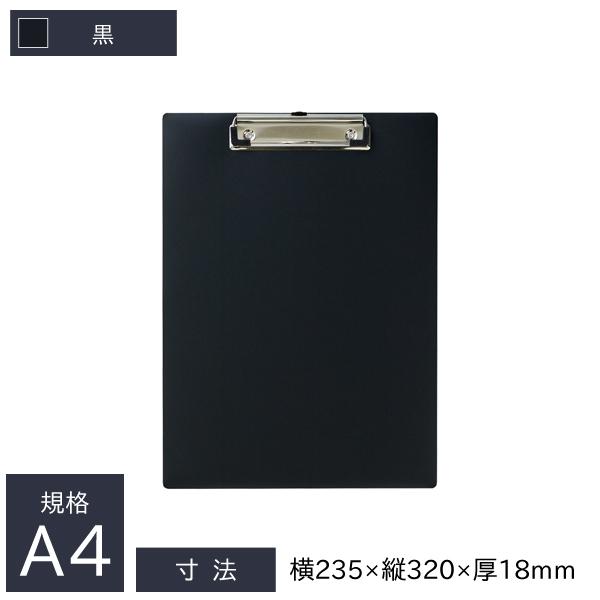 リヒトラブ 軽量クリップボード 抗菌 A4 E型 短辺とじ 235×18×320mm 黒 A-2990-24
