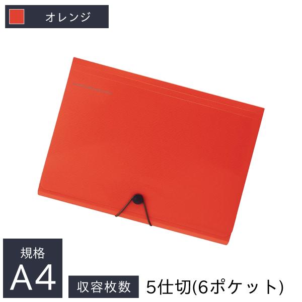 リヒトラブ キャリングドキュメント A4 5仕切 6ポケット 縦240×横325×厚18mm オレンジ A-7589-4