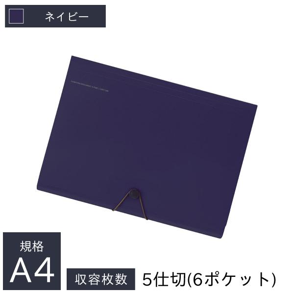 リヒトラブ キャリングドキュメント A4 5仕切 6ポケット 縦240×横325×厚18mm ネイビー A-7589-11