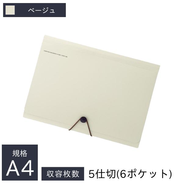 リヒトラブ キャリングドキュメント A4 5仕切 6ポケット 縦240×横325×厚18mm ベージュ A-7589-16