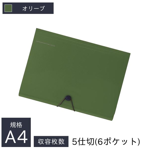 リヒトラブ キャリングドキュメント A4 5仕切 6ポケット 縦240×横325×厚18mm オリーブ A-7589-22