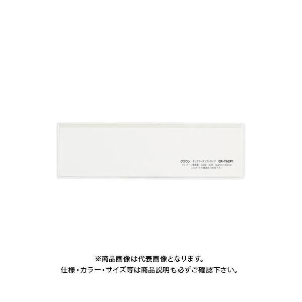 �N���E�� �^�b�N�P�[�X �\�t�g�^�C�v 5���� CR-TACP1-T