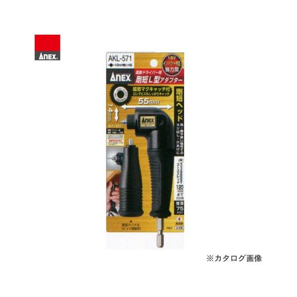 アネックス ANEX 剛短L型アダプター AKL-571